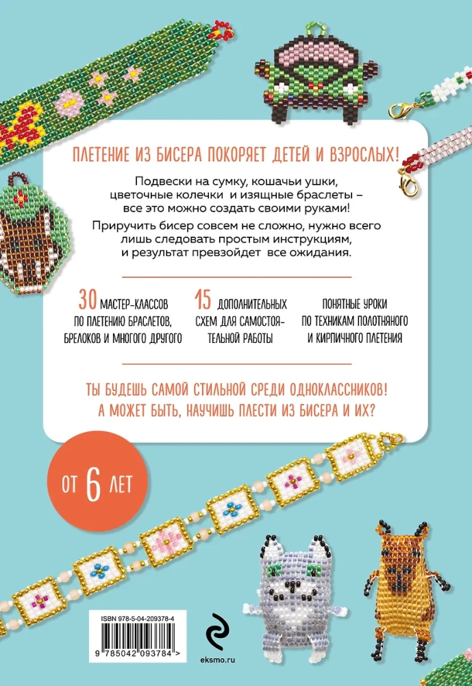 30 подарков из бисера. Украшения, аксессуары, игрушки своими руками