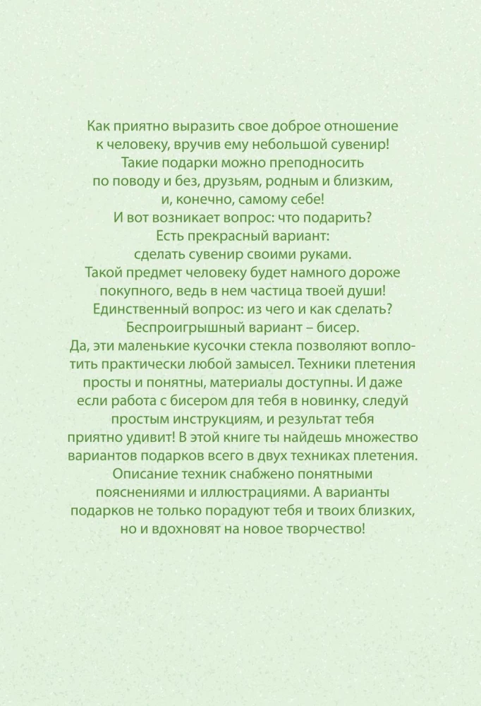 30 подарков из бисера. Украшения, аксессуары, игрушки своими руками