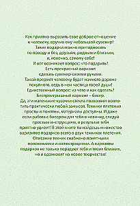 30 подарков из бисера. Украшения, аксессуары, игрушки своими руками