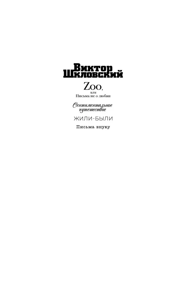 Zoo, or Letters Not About Love