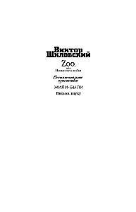 Zoo, or Letters Not About Love