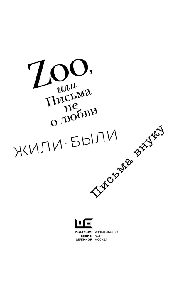 Zoo, or Letters Not About Love