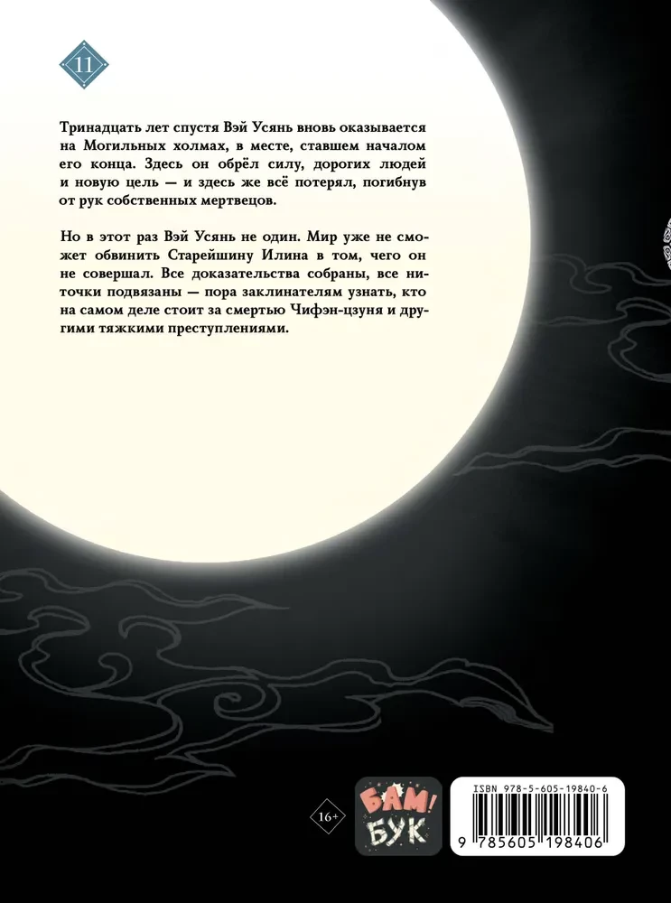 Tamsaus Kelio Įkūrėjas. Manhua. Tomas 11