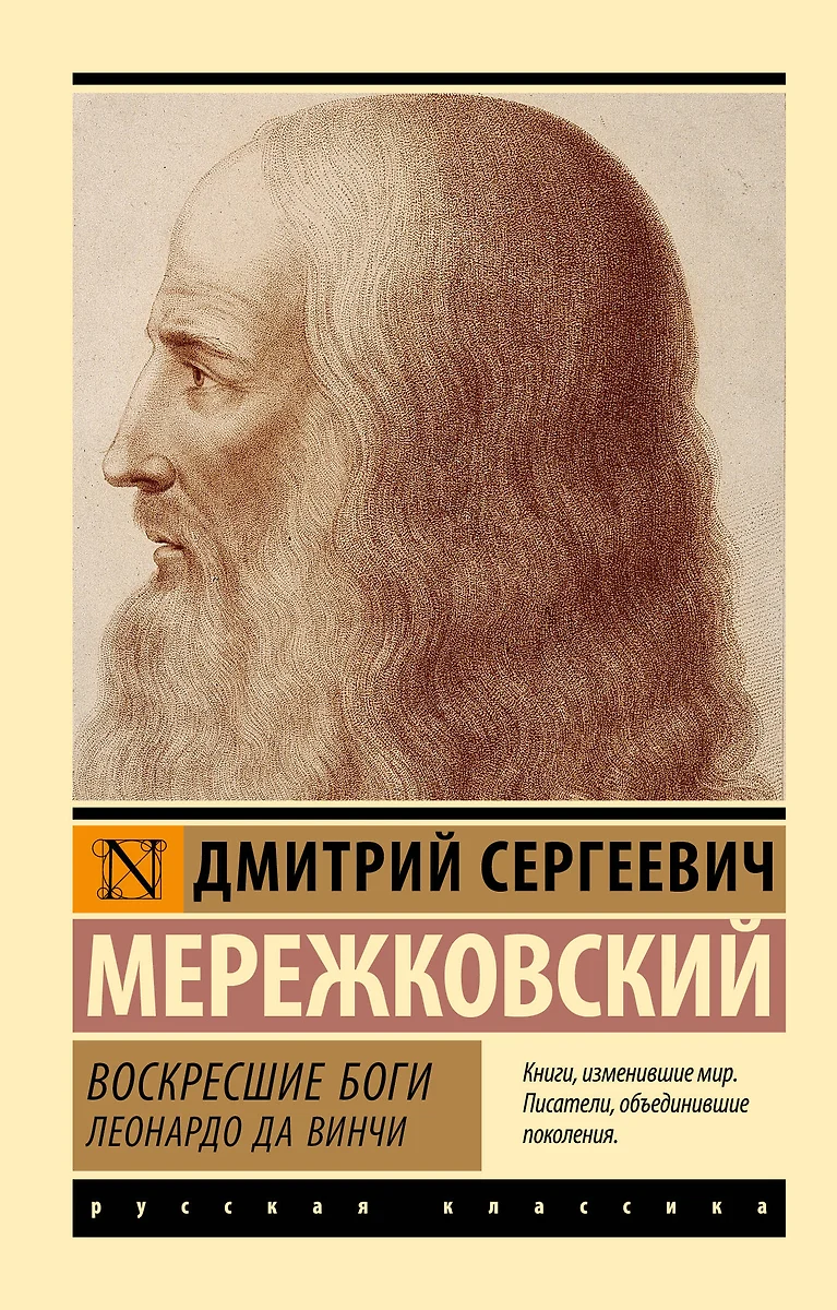 Auferstandene Götter. Leonardo da Vinci