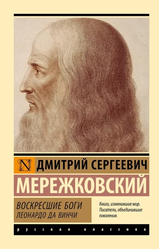 Resurrected Gods. Leonardo da Vinci
