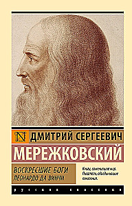 Resurrected Gods. Leonardo da Vinci