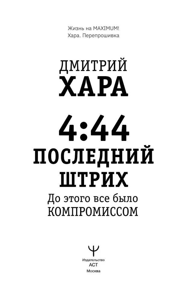4:44. Der letzte Schliff. Bis dahin war alles ein Kompromiss