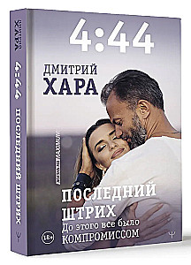 4:44. Der letzte Schliff. Bis dahin war alles ein Kompromiss