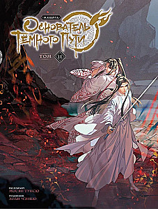 Tamsaus Kelio Įkūrėjas. Manhua. Tomas 11