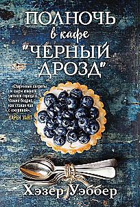 Полночь в кафе "Черный дрозд"