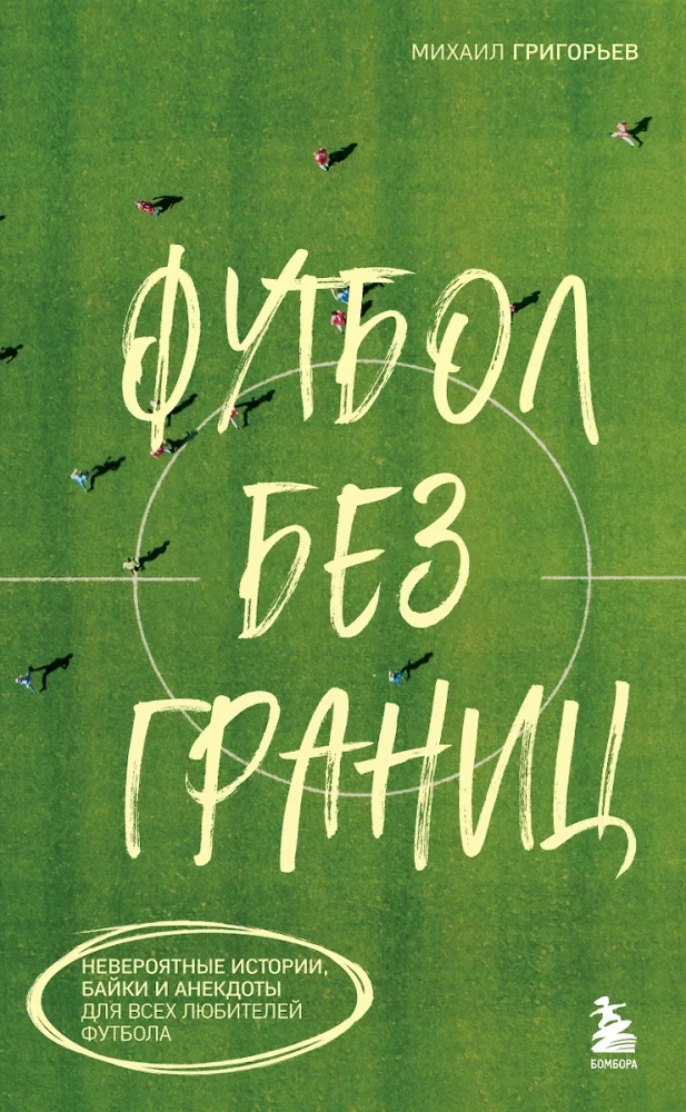 Football Without Borders. Incredible Stories, Stories and Jokes for All Football Lovers