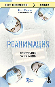 Реанимация: истории на грани жизни и смерти