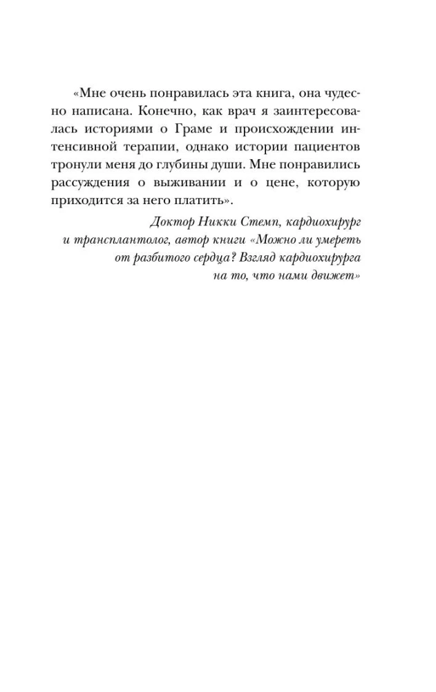 Реанимация: истории на грани жизни и смерти