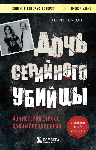 Daughter of a Serial Killer. My Story of Fear, Pain, and Overcoming