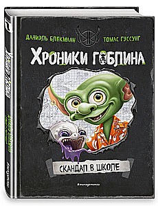 Скандал в школе