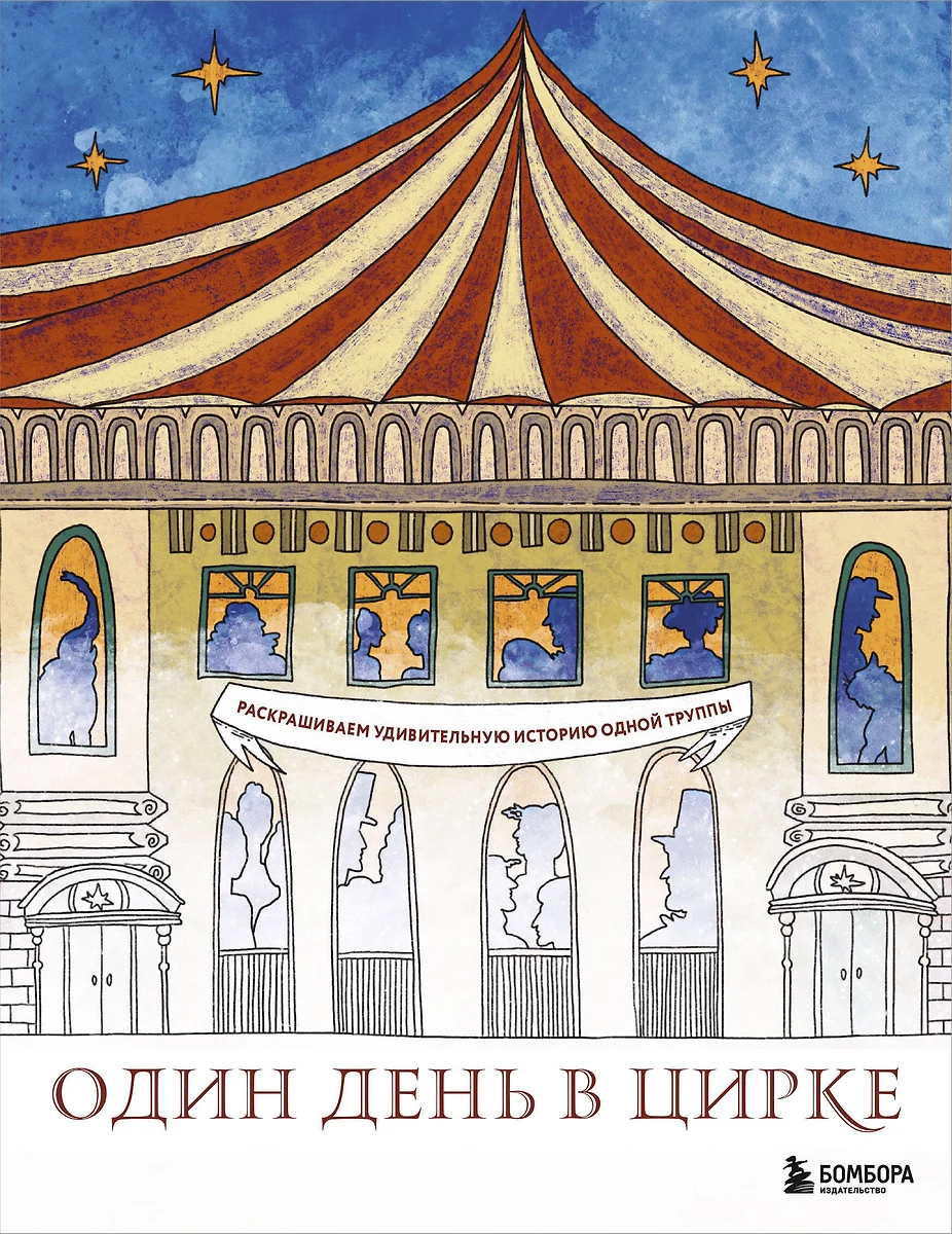 Ein Tag im Zirkus. Buntmalen die erstaunliche Geschichte einer Truppe