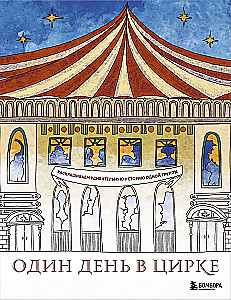 One Day in the Circus. Coloring the Amazing Story of a Troupe