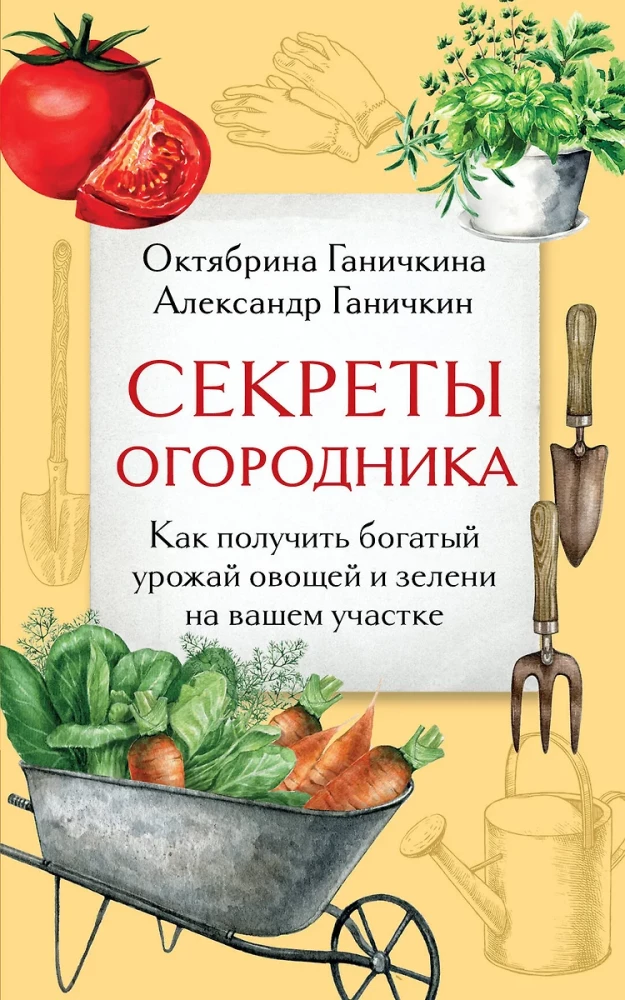 Secrets of the Gardener. How to Get a Rich Harvest of Vegetables and Greens in Your Area