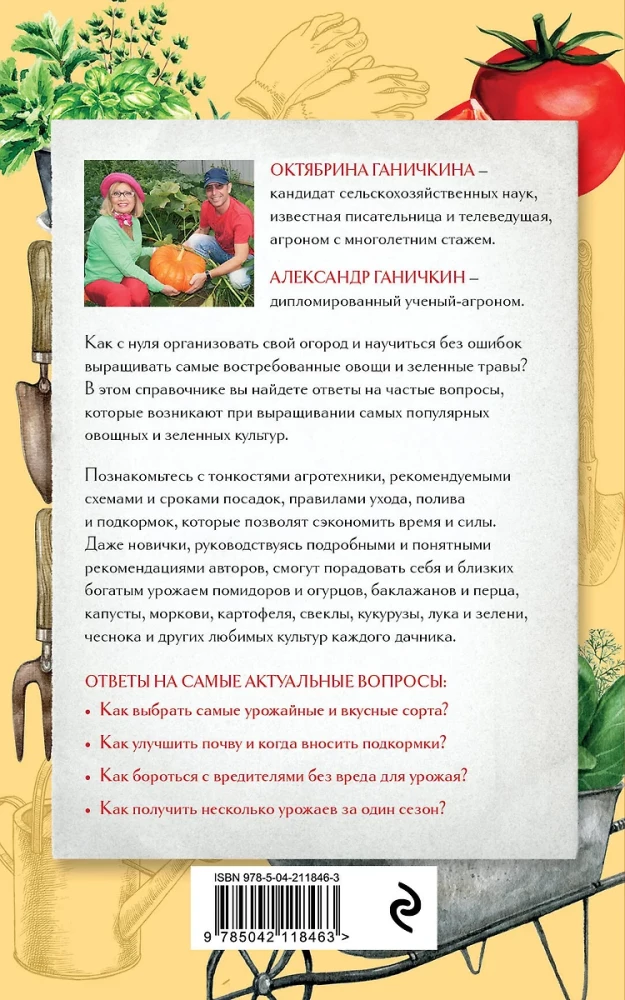 Secrets of the Gardener. How to Get a Rich Harvest of Vegetables and Greens in Your Area