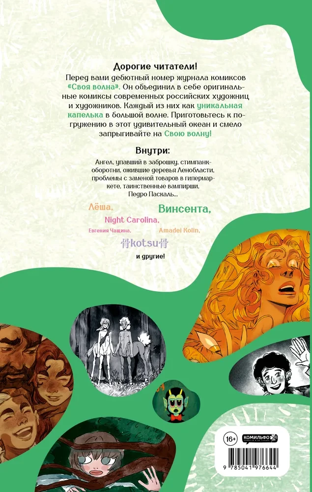 Swoja Fala. Almanach współczesnych komiksów. Pilotowy numer