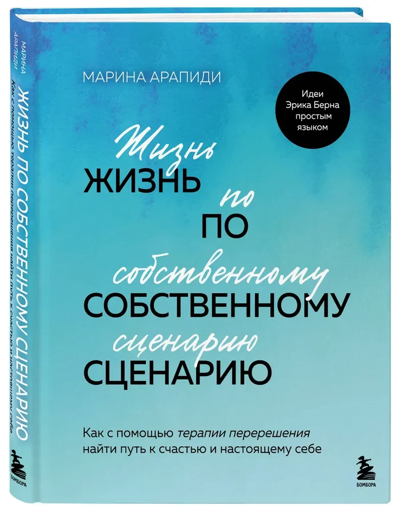 Life According to Your Own Script. How to Find the Path to Happiness and Your True Self with the Help of Re-decision Therapy