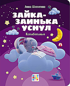 Bunny-bunny fell asleep. Lullabies