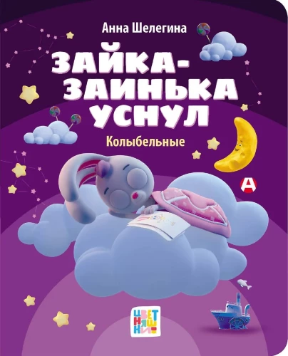 Zajka-zaineczka zasnęła. Kołysanki