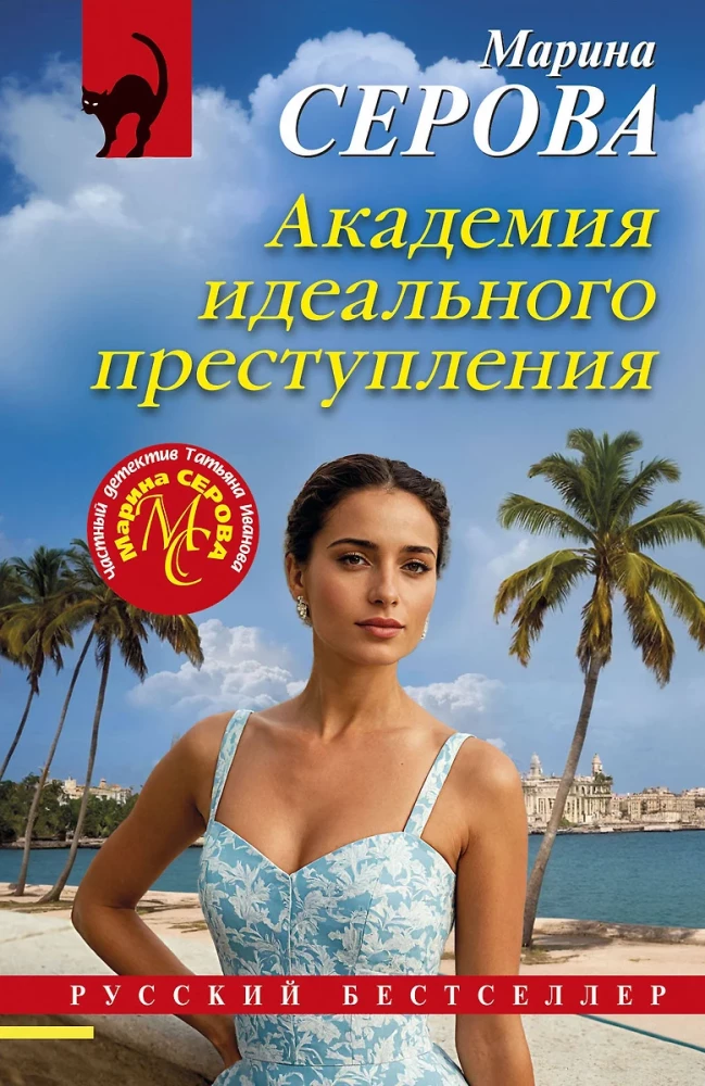 Academy of the Perfect Crime