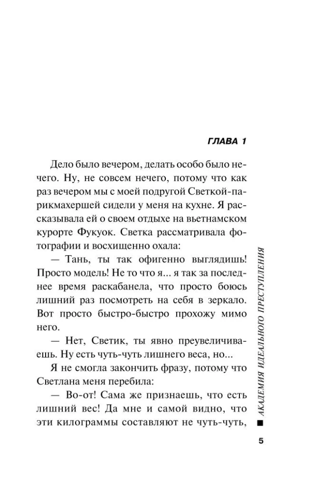 Ideālā nozieguma akadēmija