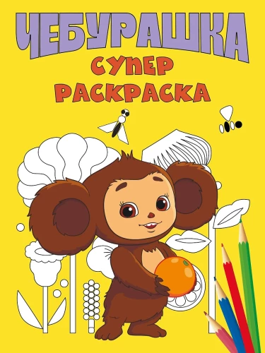Cheburashka. Super Coloring Book