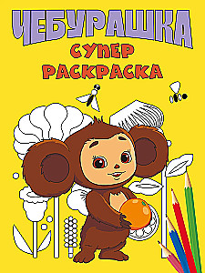 Чебурашка. Супер раскраска