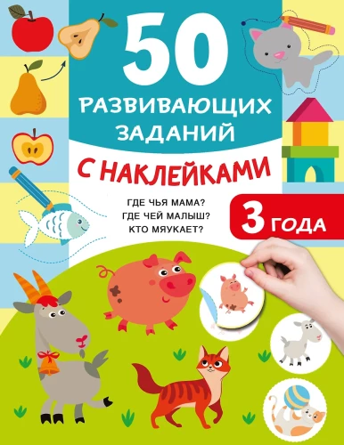 50 Developing Tasks with Stickers. 3 Years