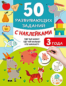 50 Developing Tasks with Stickers. 3 Years