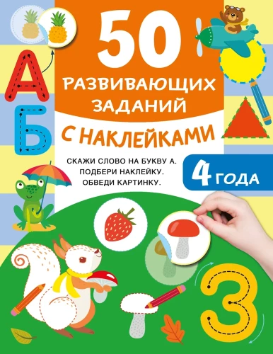 50 Development Activities with Stickers. 4 Years