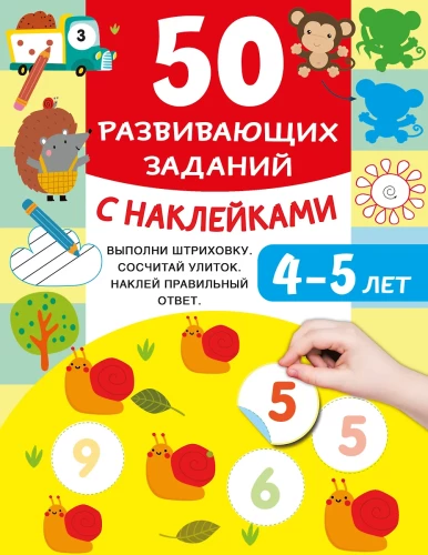 50 rozwijających zadań z naklejkami. 4-5 lat