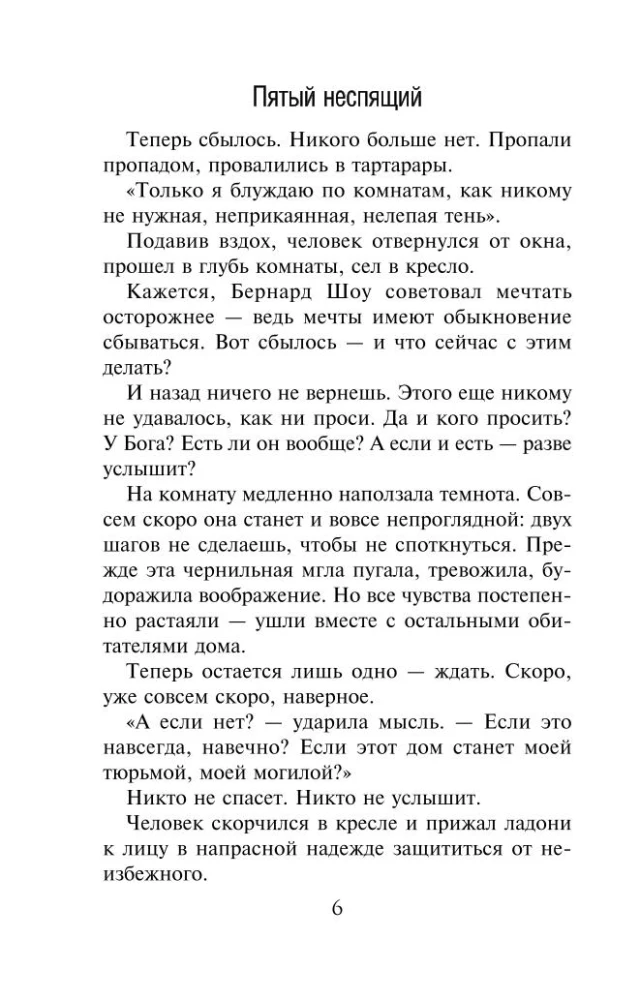 Пятый неспящий