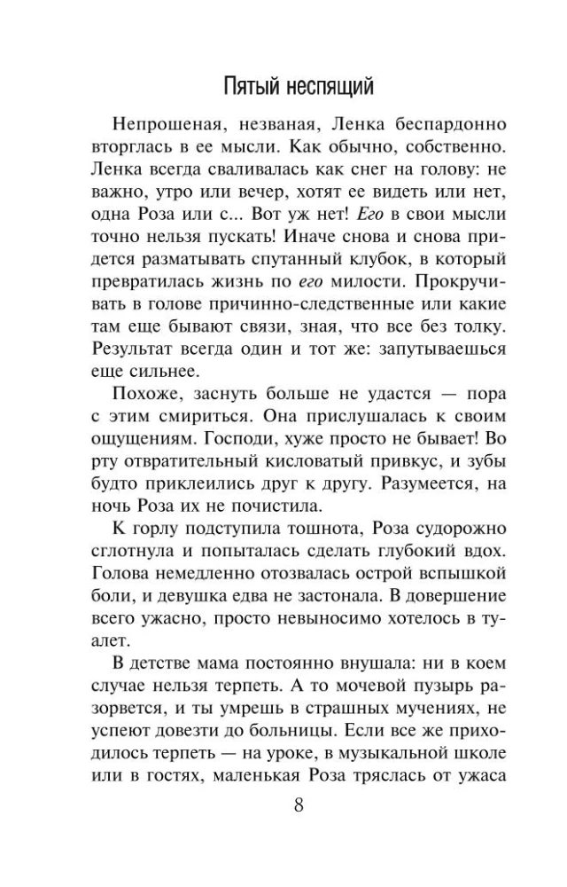 Пятый неспящий