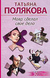 Мавр сделал свое дело