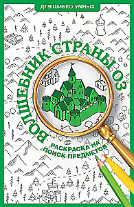 The Wizard of Oz. Coloring Book for Finding Objects