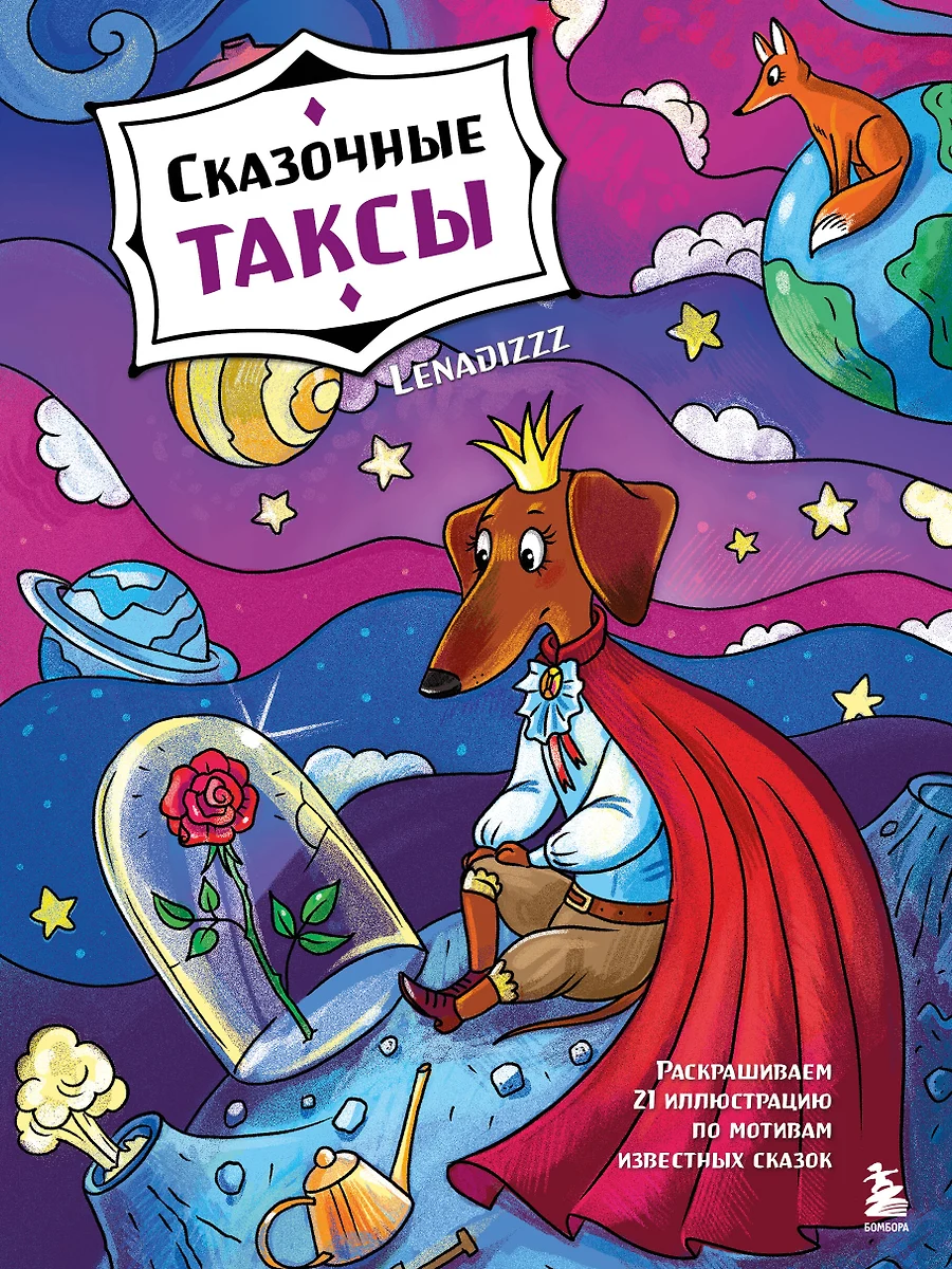 Muinasjuttude taksid. Värvime 21 illustratsiooni tuntud muinasjuttude motiividel