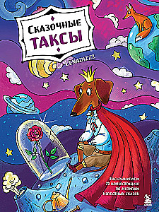 Сказочные таксы. Раскрашиваем 21 иллюстрацию по мотивам известных сказок