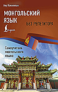 Монгольский язык без репетитора. Самоучитель монгольского языка