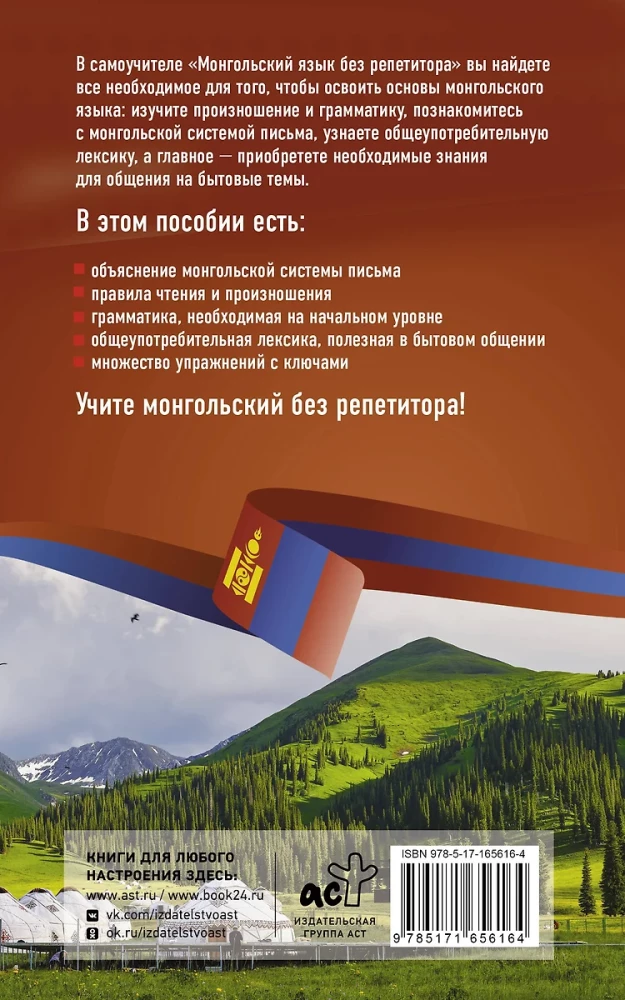 Монгольский язык без репетитора. Самоучитель монгольского языка