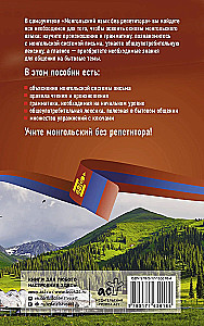 Монгольский язык без репетитора. Самоучитель монгольского языка