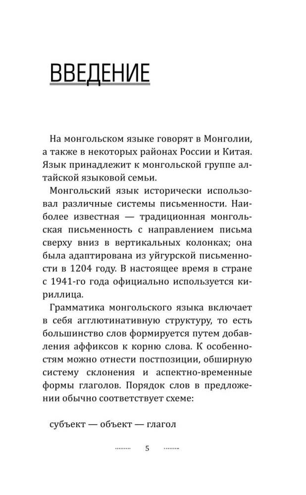Монгольский язык без репетитора. Самоучитель монгольского языка
