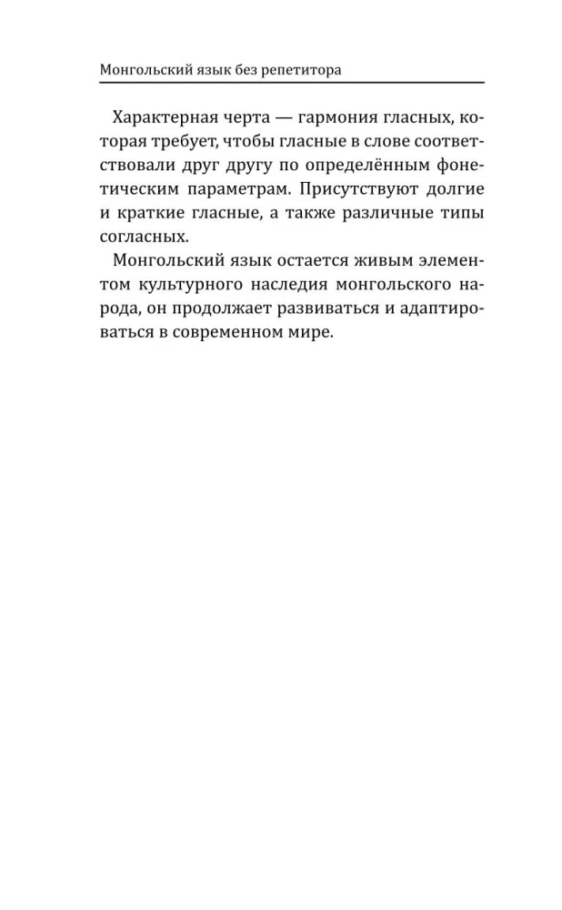 Монгольский язык без репетитора. Самоучитель монгольского языка