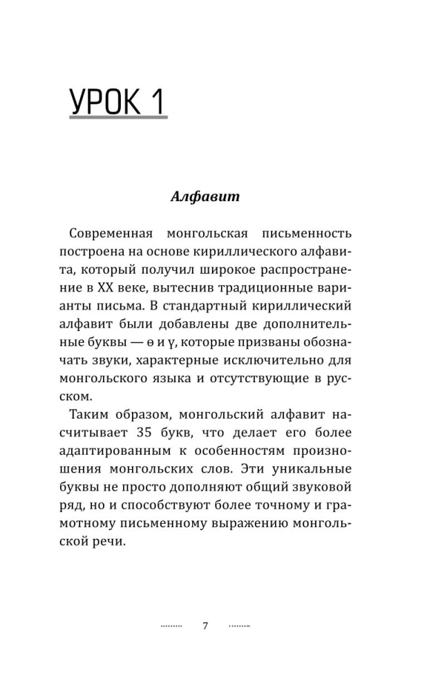 Монгольский язык без репетитора. Самоучитель монгольского языка
