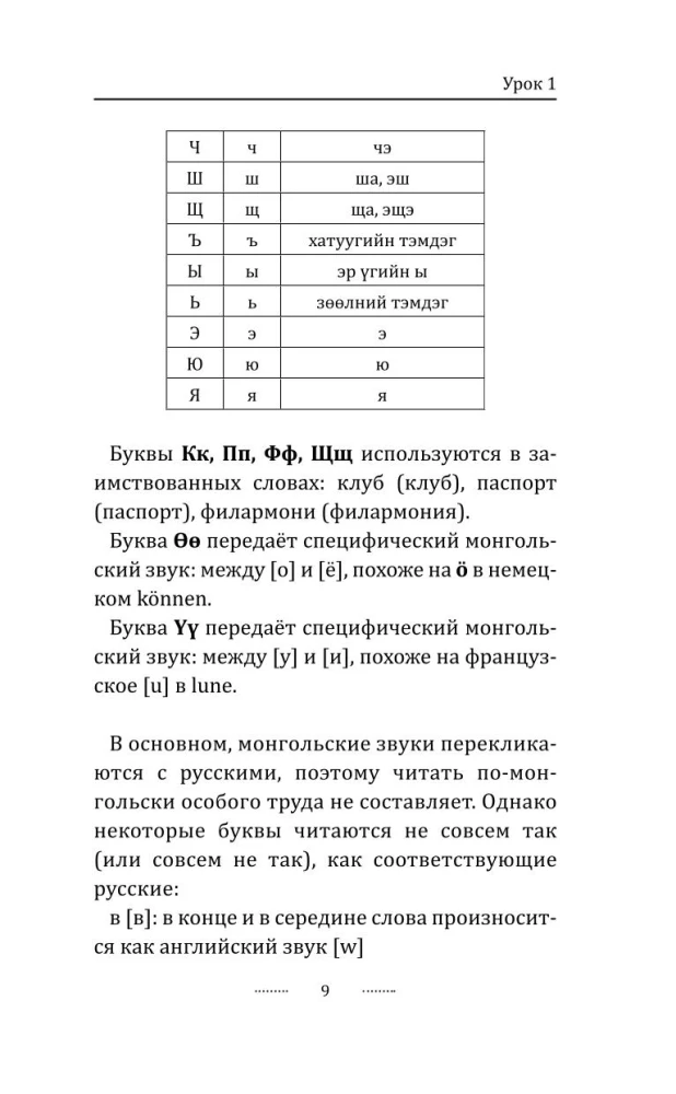 Монгольский язык без репетитора. Самоучитель монгольского языка