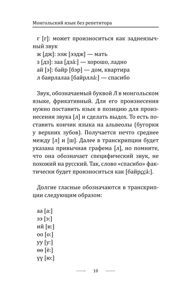Монгольский язык без репетитора. Самоучитель монгольского языка