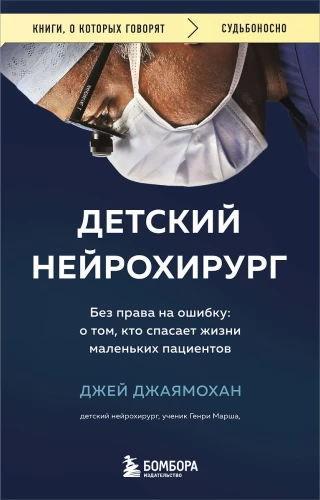 Pediatric Neurosurgeon. No Right to Make Mistakes: About Those Who Save the Lives of Little Patients